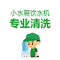 小水哥清洗饮水机