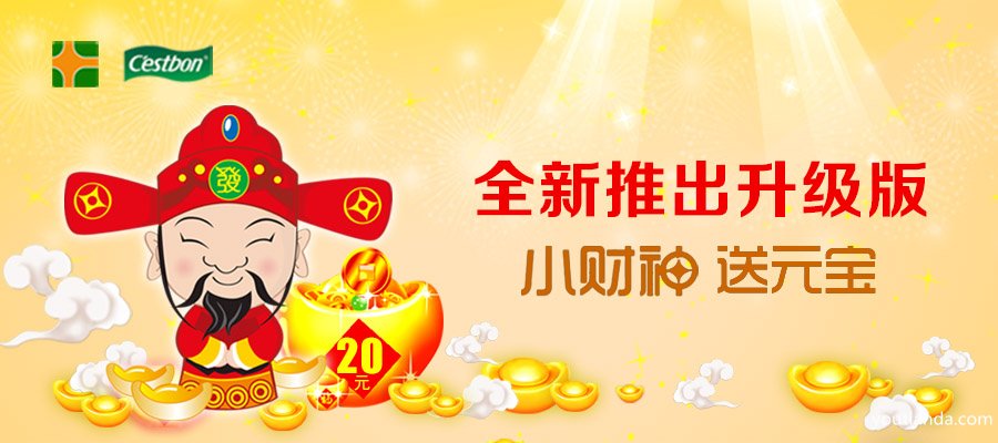 财神送元宝