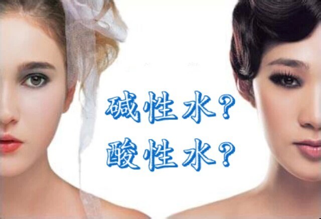 碱性水?酸性水?到底哪个好?