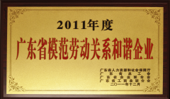 2011年劳动和谐关系